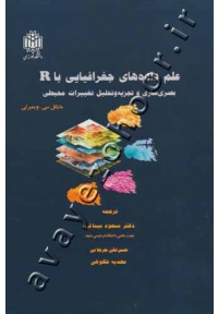 علم داده های جغرافیایی با R (بصری سازی و تجزیه و تحلیل تغییرات محیطی)