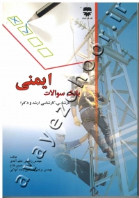 بانک سوالات ایمنی (کارشناسی، کارشناسی ارشد و دکترا)
