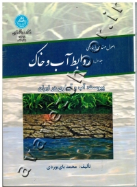 اصول مهندسی آبیاری (جلد اول: روابط آب و خاک) (پیوست: آب و آبیاری در ایران)