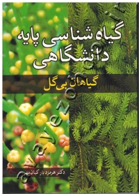 گیاه شناسی پایه دانشگاهی (گیاهان بی گل)