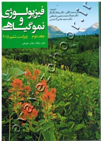 فیزیولوژی و نمو گیاهی (جلد دوم) با پیوست رنگی