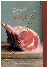 کتاب جامع گوشت