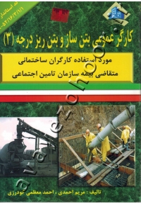 کارگر عمومی بتن ساز و بتن ریز درجه (3)