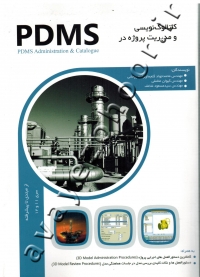 کاتالوگ نویسی و مدیریت پروژه در PDMS