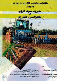 مکانیزاسیون، انرژی و کشاورزی ماه واره ای (جلدچهارم: مدیریت مصرف انرژی در مکانیزاسیون کشاورزی)