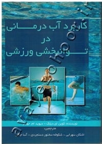 کاربرد آب درمانی در توانبخشی ورزشی