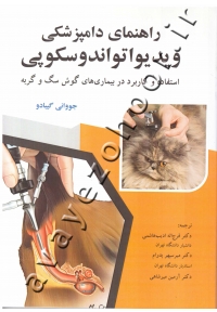 راهنمای دامپزشکی ویدیواتواندوسکوپی (استفاده و کاربرد در بیماری های گوش سگ و گربه)