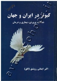 کبوتر در ایران و جهان (شناخت، پرورش، بیماری و درمان)