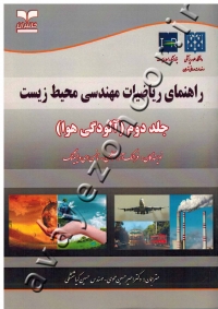 راهنمای ریاضیات مهندسی محیط زیست (جلد دوم: آلودگی هوا)
