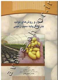 اصول و روش های تولید بذر پیش پایه سیب زمینی