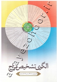 الگوی تشخیص مزاج (کتاب دست دوم)