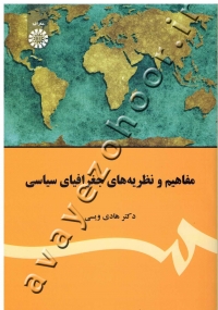 مفاهیم و نظریه های جغرافیای سیاسی