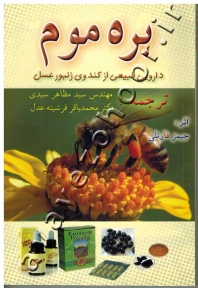 بره موم (دارویی طبیعی از کندوی زنبور عسل )