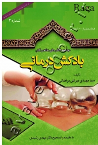بادکش درمانی
