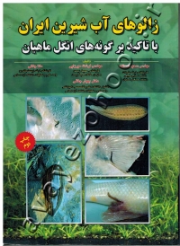 زالوهای آب شیرین ایران با تاکید بر گونه های انگل ماهیان