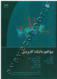 بیوانفورماتیک کاربردی