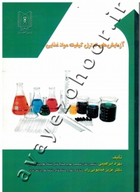 آزمایش های کنترل کیفیت مواد غذایی