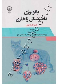 پاتولوژی دامپزشکی