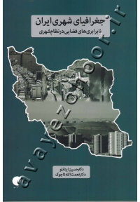 جغرافیای شهری ایران (نابرابری های فضایی در نظام شهری)