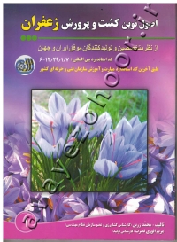 اصول نوین کشت و پرورش زعفران (از نظر متخصصین و تولیدکنندگان موفق ایران و جهان)