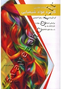 مجموعه سوالات طلایی کاربرد مواد شیمیایی