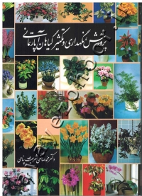 پرورش ، نگهداری و تکثیر گیاهان آپارتمانی