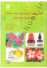 گیاهان زینتی - دارویی تیره Apocynaceae (گنجی نهان در جنوب ایران)