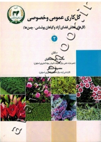 گل کاری عمومی و خصوصی (جلد دوم: گل های فصلی فضای آزاد و گیاهان پوششی- چمن ها)
