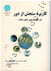 کاربرد سنجش از دور در علوم زمین (علوم خاک)