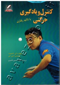 کنترل و یادگیری حرکتی با تأکید رفتاری