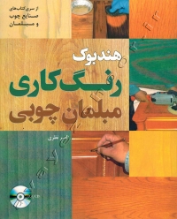 هندبوک رنگ کاری مبلمان چوبی (همراه با CD)