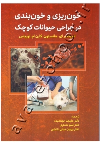 خون ریزی و خون بندی در جراحی حیوانات کوچک