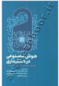 هوش مصنوعی در هتلداری (چگونه هوش مصنوعی تجربه هتل را متحول می کند)