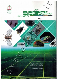 فن آوری پرورش انبوه حشرات و کنه های مفید ایران