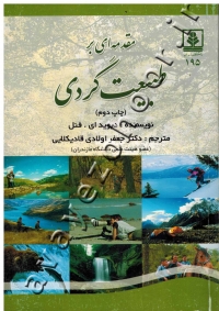 مقدمه ای بر طبیعت گردی