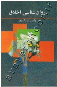 روان شناسی اخلاق