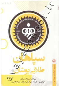 سپاهان- طلایی پوشان