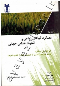 عملکرد گیاهان زراعی و امنیت غذایی جهانی (جلد اول)