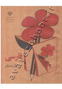 کتاب فارسی اول دبستان نوستالژی دهه 50 و 60