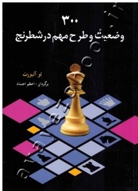 300 وضعیت و طرح مهم در شطرنج