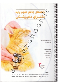 راهنمای جامع علوم پایه دکترای دامپزشکی؛ گربه (دست دوم)