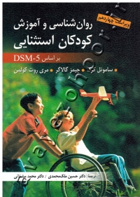 روان شناسی و آموزش کودکان استثنایی براساس DSM-5
