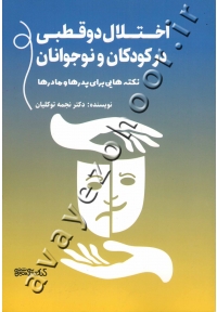 اختلال دوقطبی در کودکان و نوجوانان (نکته هایی برای پدرها و مادرها)
