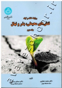 روابط خاک و گیاه (جلد دوم: تنش های محیطی، بذر و نهال)