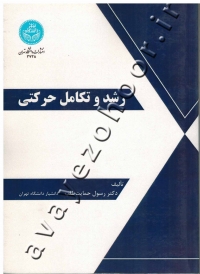 رشد و تکامل حرکتی