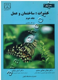حشرات: ساختمان و عمل(جلد دوم)