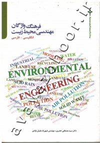 فرهنگ واژگان مهندسی محیط زیست (انگلیسی - فارسی)