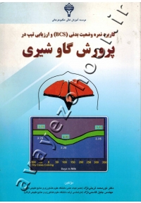 کاربرد نمره وضعیت بدنی (BCS) و ارزیابی تیپ در پرورش گاو شیری