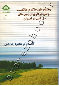 نظام های حاکم بر مالکیت و بهره برداری از زمین های زراعی در ایران