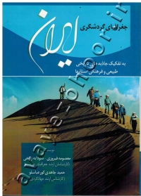 جغرافیای گردشگری ایران (به تفکیک جاذبه های تاریخی طبیعی و فرهنگی استانها)